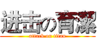 进击の育潔 (attack on titan)