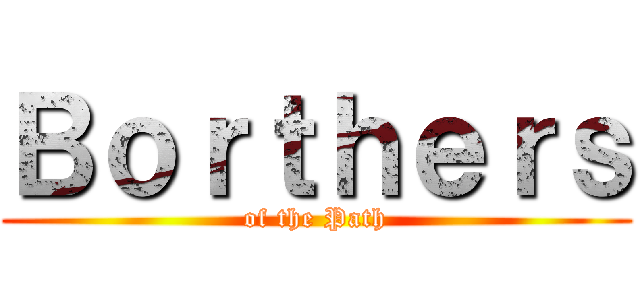 Ｂｏｒｔｈｅｒｓ (of the Path)