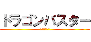 ドラゴンバスター (世界を切り開くもの)