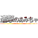 進撃のあみちゃ (attack on ami)