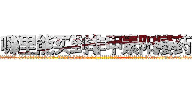 哪里能买到非甲素阳痿药 (哪里能买到非甲素阳痿药【电-186x2687x6963-Q278180069元-吉-药-业】我们做的是长期生意,靠的是老客户长期支持 http://sngk.net/4p0olJ
)