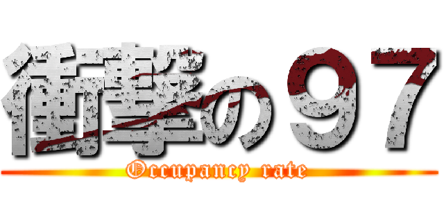 衝撃の９７ (Occupancy rate)