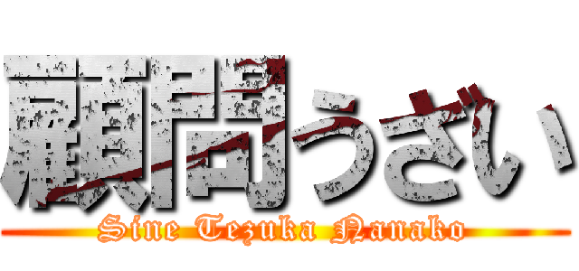 顧問うざい (Sine Tezuka Nanako)