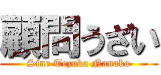 顧問うざい (Sine Tezuka Nanako)