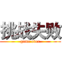 挑战失败 (game over)