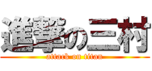 進撃の三村 (attack on titan)