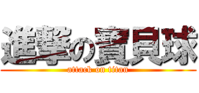 進撃の寶貝球 (attack on titan)