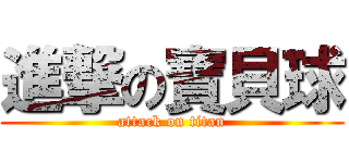 進撃の寶貝球 (attack on titan)