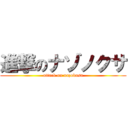 進撃のナゾノクサ (attack on nazokusa)