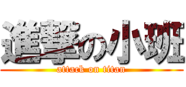 進撃の小班 (attack on titan)