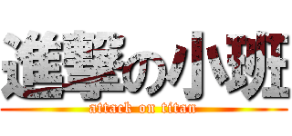 進撃の小班 (attack on titan)