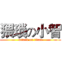 猥琐の小智 (attack on titan)