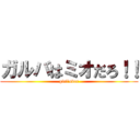ガルバはミオだろ！！ (girl'sbar)