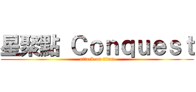 星聚點 Ｃｏｎｑｕｅｓｔ (attack on titan)