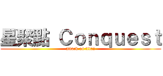 星聚點 Ｃｏｎｑｕｅｓｔ (attack on titan)