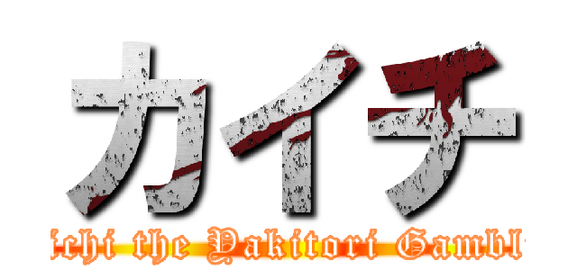 カイチ ( Kaichi the Yakitori Gambling)