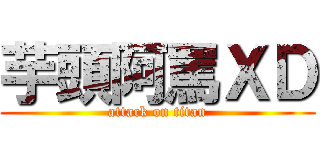 芋頭阿罵ＸＤ (attack on titan)