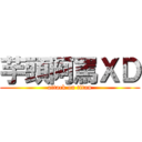 芋頭阿罵ＸＤ (attack on titan)