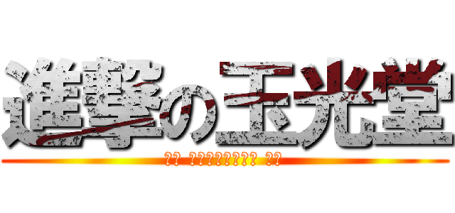 進撃の玉光堂 (本日 イェェェガァァ！ 解禁)