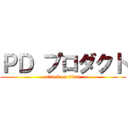 ＰＤ プロダクト (attack on titan)