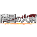 隣国の火病 (Fire disease in neighboring)