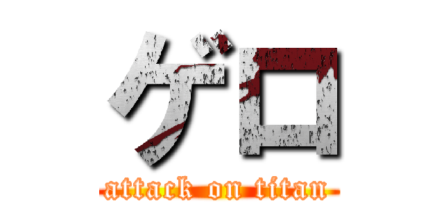 ゲロ (attack on titan)