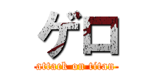 ゲロ (attack on titan)