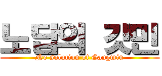 노답의 갓민 (No solution of Gangmin)