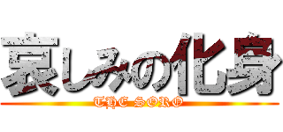 哀しみの化身 (THE SORO)