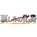 哀しみの化身 (THE SORO)