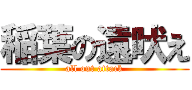 稲葉の遠吠え (all out attack)