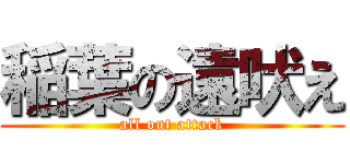 稲葉の遠吠え (all out attack)