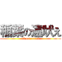 稲葉の遠吠え (all out attack)