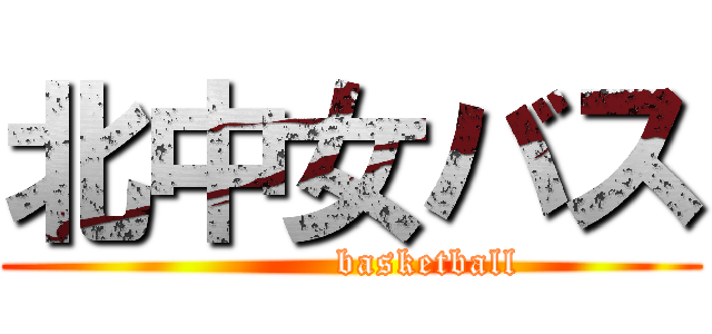 北中女バス (            basketball)