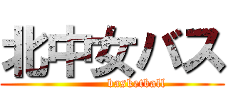 北中女バス (            basketball)