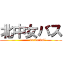 北中女バス (            basketball)