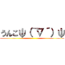 うんこψ（｀∇´）ψ ()