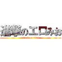 進撃のエロみお (attack on titan)