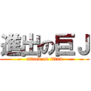 進出の巨Ｊ (attack on titan)