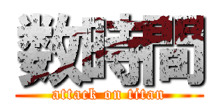数時間 (attack on titan)