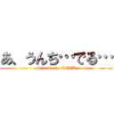 あ、うんち…でる… (oh leave the KETU)