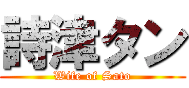 詩津タン (Wife of Sato)