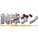 詩津タン (Wife of Sato)