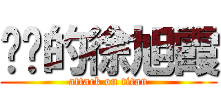 进击的徐旭霞 (attack on titan)