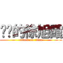 进击的徐旭霞 (attack on titan)