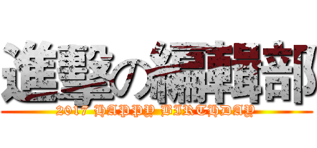 進擊の編輯部 (2017 HAPPY BIRTHDAY)