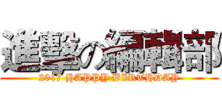 進擊の編輯部 (2017 HAPPY BIRTHDAY)