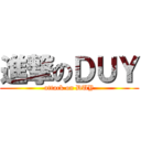 進撃のＤＵＹ (attack on DUY)
