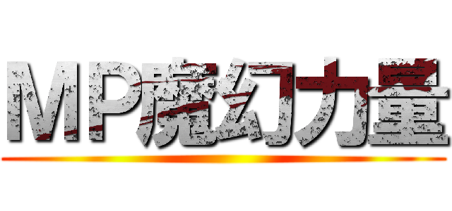 ＭＰ魔幻力量 ()