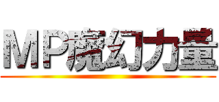 ＭＰ魔幻力量 ()